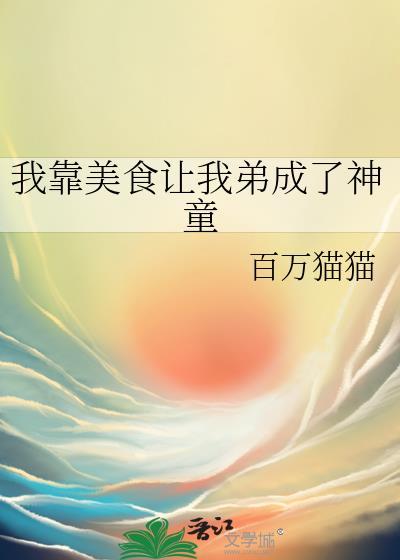 我靠美食来升级未来