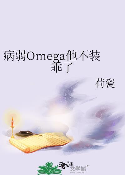 病弱omega 反派c位出道