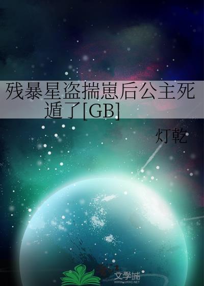残暴星盗揣崽后公主死遁了免费阅读