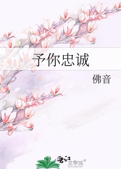 予你忠诚作者佛音