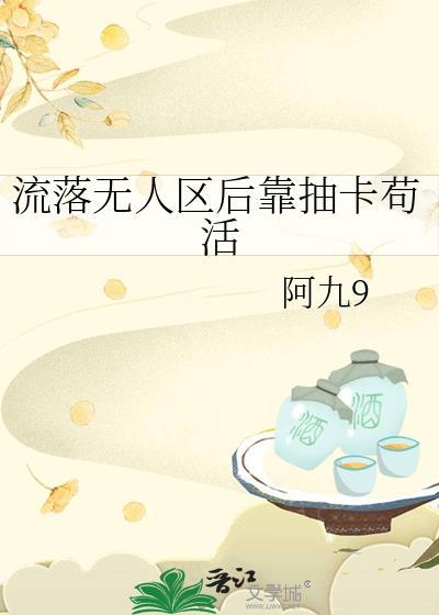 流落无人岛by大大滴良