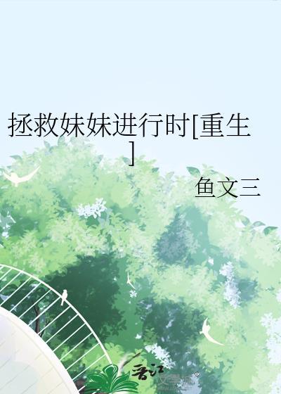 拯救小妹妹还是采集