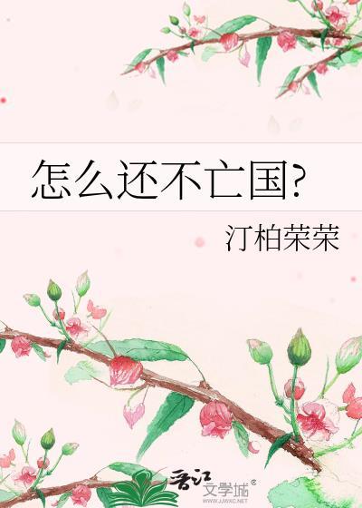 怎么还不亡国 橙汁感谢百度