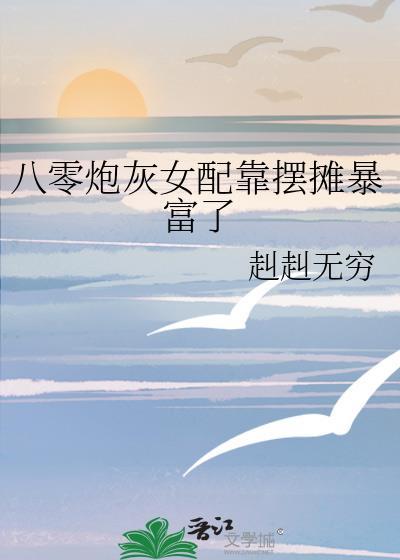 八零女炮灰后我干翻全场