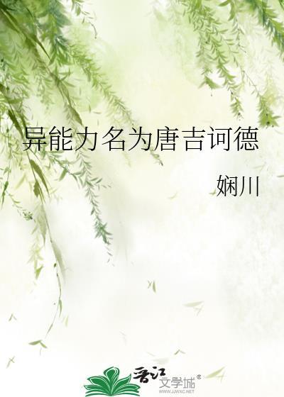 异能力名为唐吉诃德txt全本免费阅读