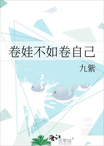 卷自己是什么意思