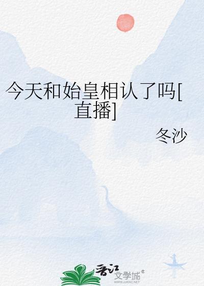 今天和始皇相认了吗[直播