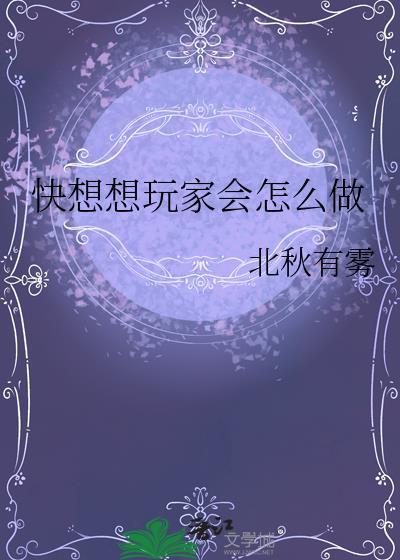 快想想玩家会怎么做笔趣阁最新章节更新内容