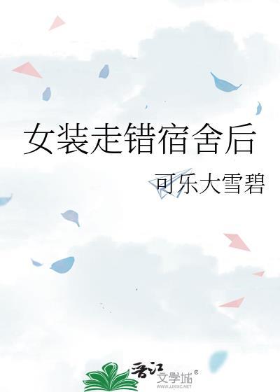 女装走错宿舍后免费