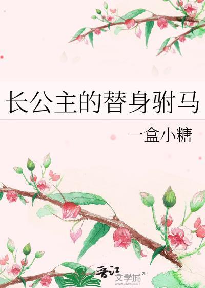 长公主的驸马是捡来的
