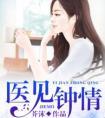 医见钟情短剧免费观看