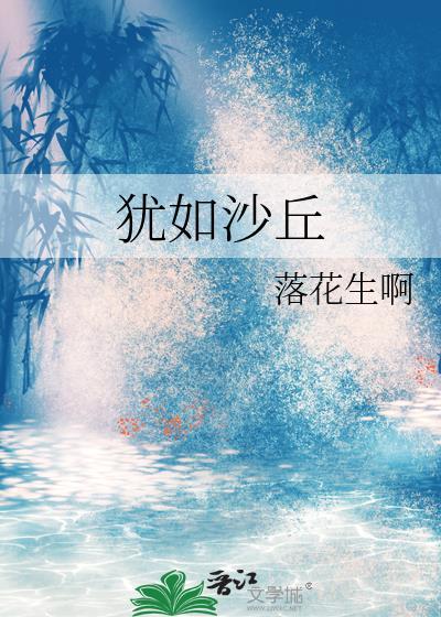 犹如沙丘笔趣阁最新章节更新时