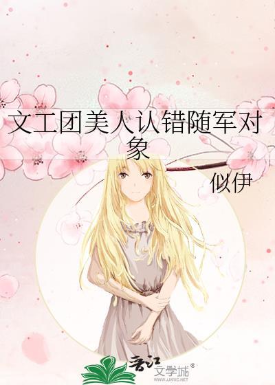 文工团美人认错随军对象全文阅读免费