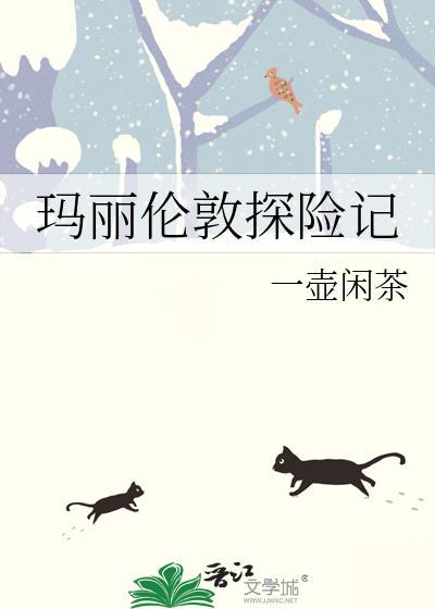 玛丽伦敦探险记番外全文免费阅读