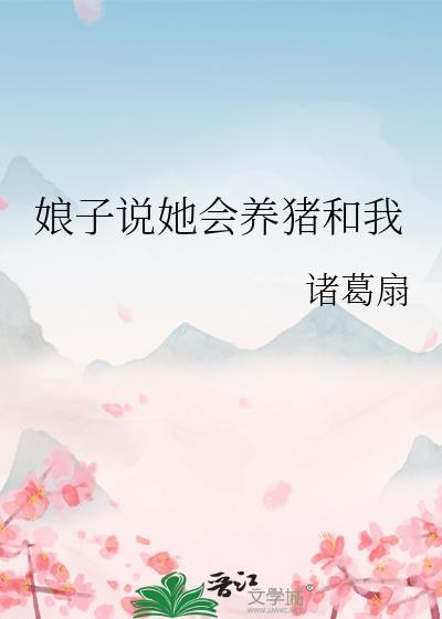 娘子说她会养猪和我番外