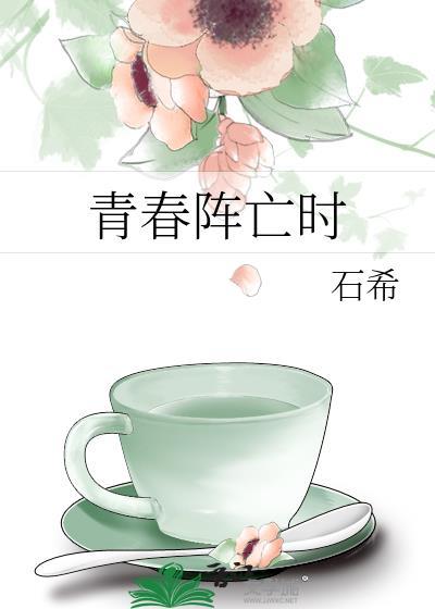 青春阵亡时最新章节更新时间表