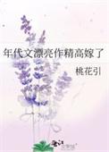 年代文漂亮作精高嫁了_桃花引冯甜
