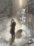 京雪未央林殊
