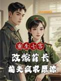 重生七零之嫁给二婚首长免费