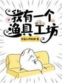 我有一个渔具工坊完整版免费