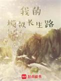 我的模拟长生路TXT免费