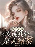 发现我妈是大绿茶全文阅读