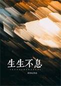 木叶飞舞之处火亦生生不息