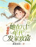穿书后她在八零当大佬