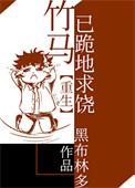 竹马已跪地求饶重生