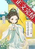 绿茶庶女后宅苟命日常(穿书)