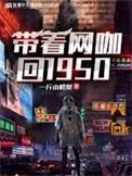 带着网咖回1950年txt百度