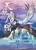 天坑鹰猎剧照
