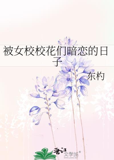 校花女主暗恋