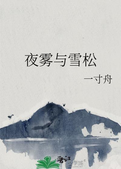 夜雾与雪松一寸舟