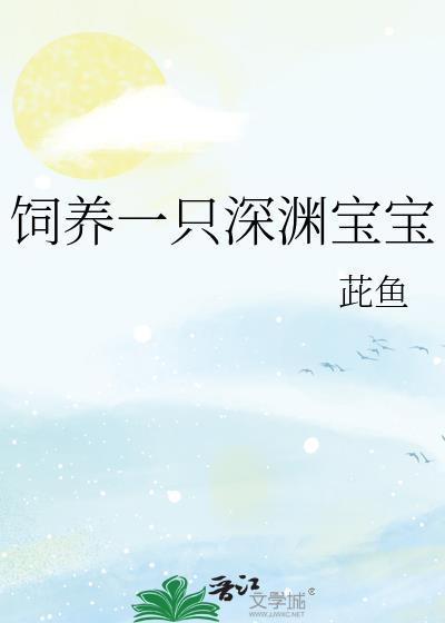 饲养一只深渊宝宝(茈鱼)