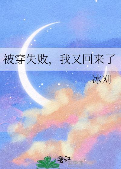 我又回来了 作者冰刈