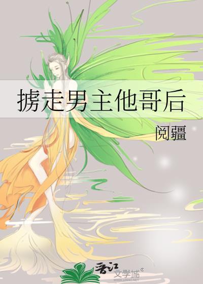 男主掳走女主古言