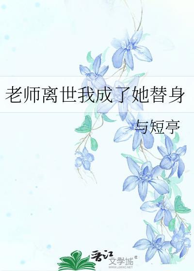 老师离世我成了她替身全文加番外