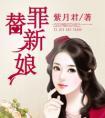 替罪新娘诱入怀免费阅读安谧
