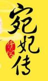 清宫宛妃传人物