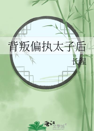 背叛偏执太子后txt