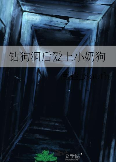 狗子钻洞