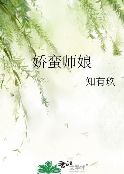 娇蛮师娘全文免费阅读