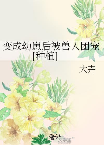 变成幼崽被养了by寒门丫头