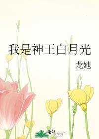 我是神王白月光百度