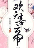 欢天喜帝贴吧