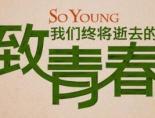 致我们终将逝去的青春电影完整版