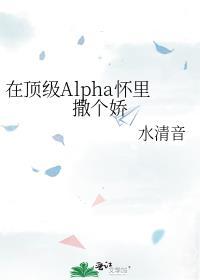 在顶级Alpha怀里撒个娇 第41章第41章