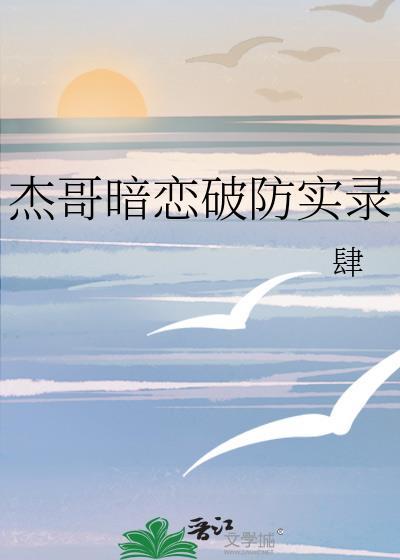 杰哥番外篇