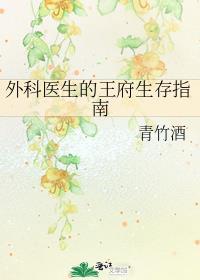 外科医生复仇